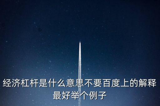 什么是經濟杠桿，什么是經濟杠桿