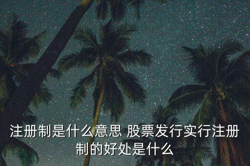 注冊(cè)制為什么可以實(shí)行，為什么要實(shí)行執(zhí)業(yè)藥師注冊(cè)制度