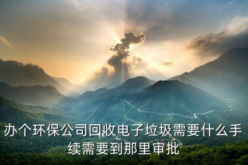 電子垃圾回收要什么證，電子廢舊品回收證怎么辦理