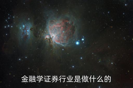 金融碩士進證券做什么，學(xué)了金融與證券專業(yè)后出來能做什么工作