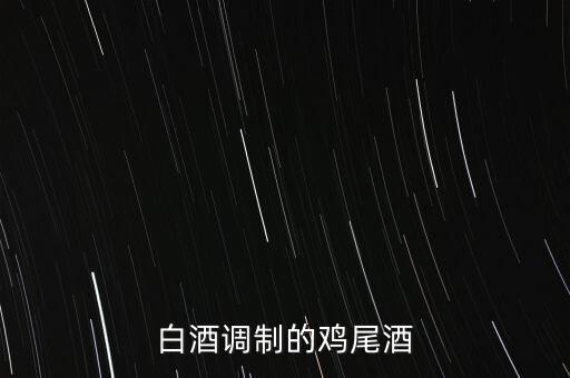 白酒能調(diào)什么雞尾酒，雞尾酒有哪些酒調(diào)制