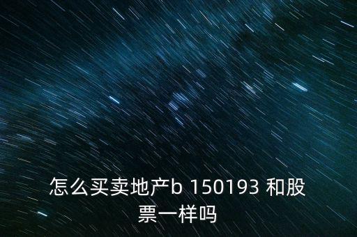 房地產(chǎn)b是什么股票，據(jù)說改革會利好房地產(chǎn)B神牛快訊資訊也經(jīng)常提到金融板塊和地產(chǎn)
