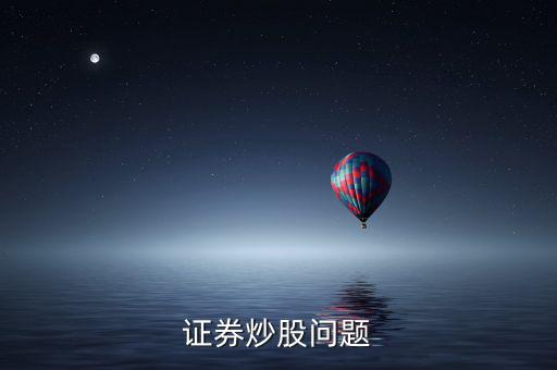 上市波段什么意思，證券炒股問(wèn)題
