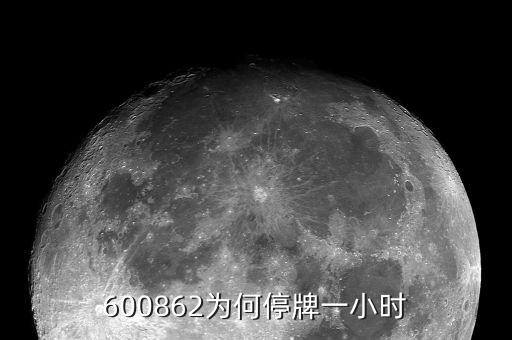南通科技為什么停牌，南通科技業(yè)績這么差盤子也不算小即便有優(yōu)質(zhì)資產(chǎn)注入也不值這個