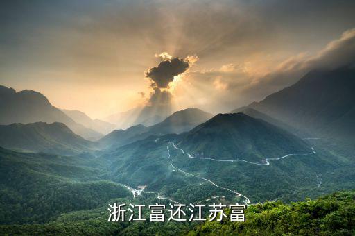 為什么江蘇富豪沒浙江多，為什么浙江要比江蘇富裕