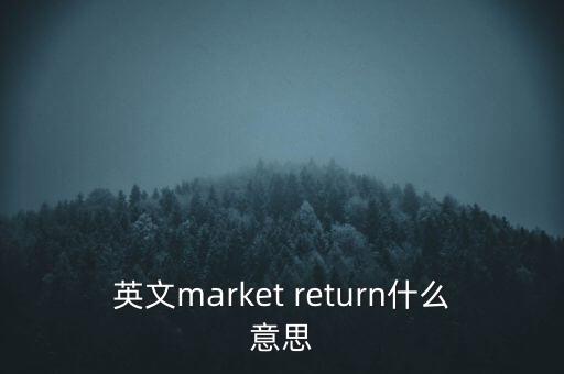 什么是市場(chǎng)中性，基金市場(chǎng)中性策略是什么