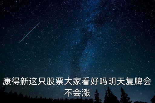 康得新股票什么時候復牌，康德新何時復牌