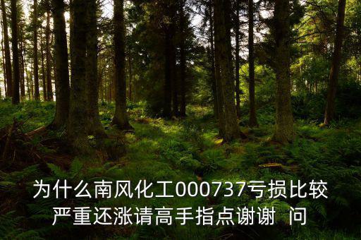 中國化肥企業(yè)為什么會(huì)虧損嚴(yán)重，中石化的化工產(chǎn)品為何會(huì)虧損經(jīng)營