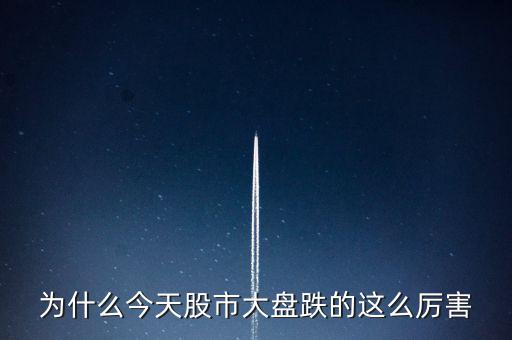 今天大盤為什么會(huì)跌，為什么今天股市大盤跌的這么厲害