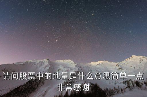 什么是地量群，請(qǐng)問股票中的地量是什么意思簡單一點(diǎn)非常感謝