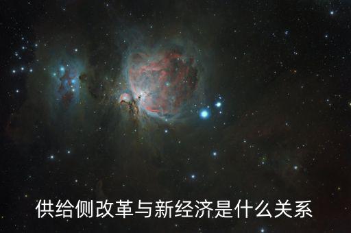 新供給經濟學供給什么，新供給經濟學與一般經濟學有什么不同