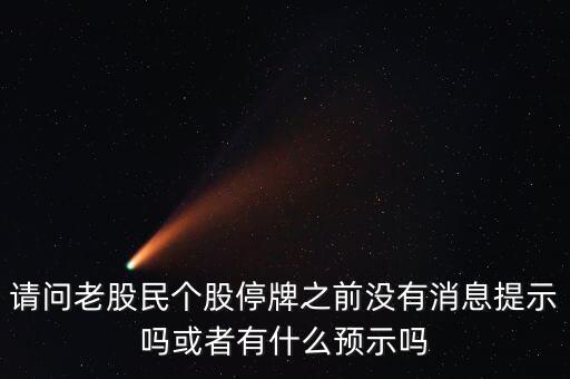 st股停牌前有什么預(yù)兆，股票停牌前征兆
