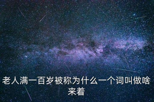 100歲以上老人叫什么，超過百歲的人被稱為什么