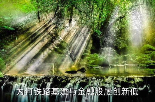 為什么鐵路股價(jià)低，高鐵a股票為什么那么便宜