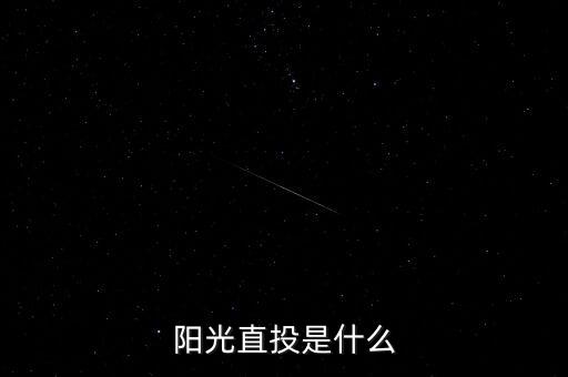 什么是陽(yáng)光直投，陽(yáng)光直投是什么