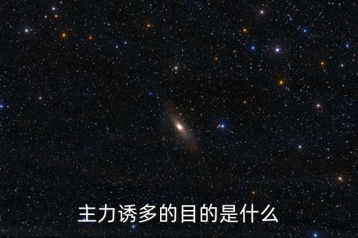 主力誘多在一天的什么交易時(shí)間，為什么主力資金拉升的時(shí)間有的在早上有的在中午有的在下午
