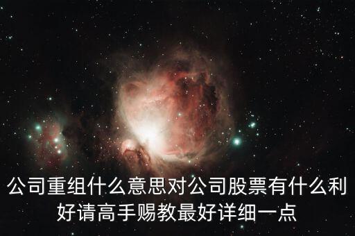 重組股跟中介對接是什么意思，長線拿重組股是什么意思啊