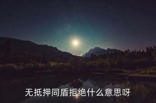 什么人容易被同盾拒絕，申請(qǐng)房貸銀行會(huì)查什么 哪些人容易被拒絕