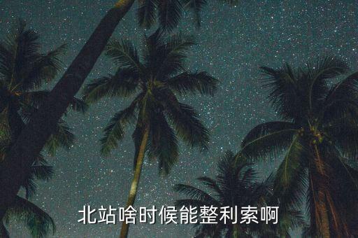 為什么中鐵九局重組，北站啥時(shí)候能整利索啊