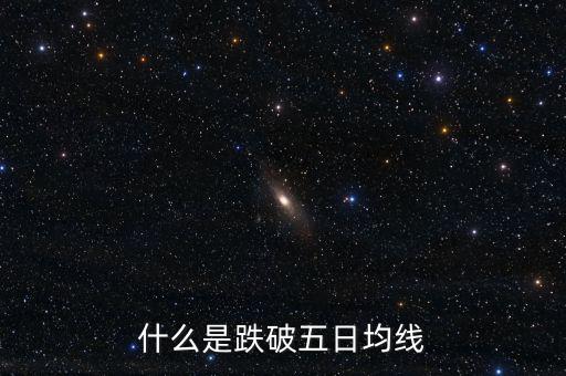 跌破5日線是什么意思，什么是跌破五日均線