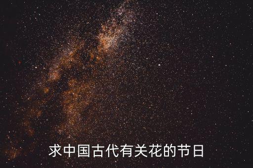 重陽節(jié)南京有什么活動(dòng)，求中國古代有關(guān)花的節(jié)日