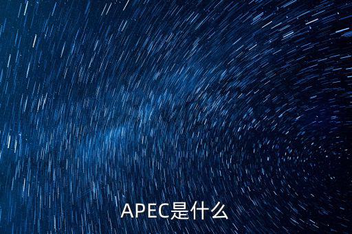 apec新常態(tài)是什么，ApEc是什么意思啊