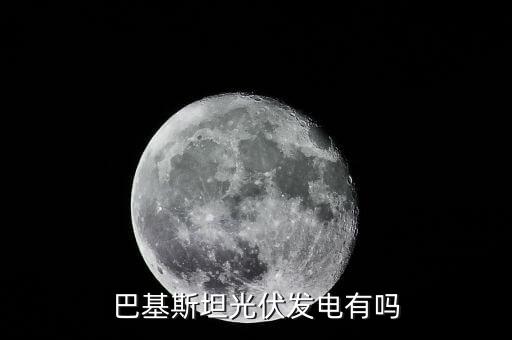 巴基斯坦有什么能源，哥本哈根有豐富的什么能源