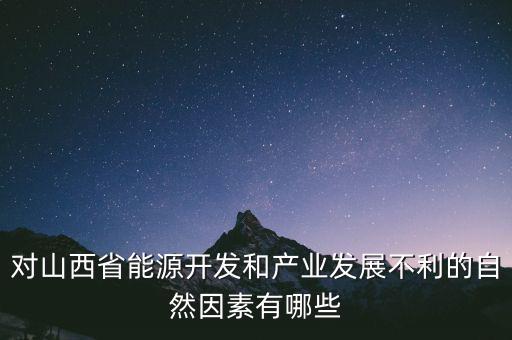 山西為什么發(fā)展煉焦業(yè)，山西煤炭轉(zhuǎn)化為電能輸往京津有何優(yōu)點(diǎn)