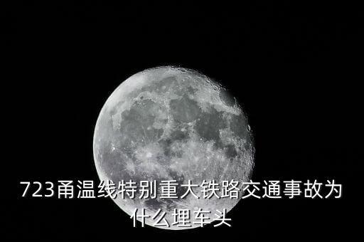 溫州動車事故為什么埋車頭，溫州動車事故 鐵道部為何會埋車頭