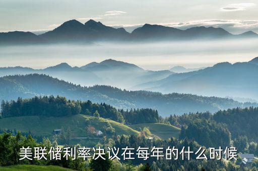 美聯(lián)儲(chǔ)什么時(shí)候決定利息，美聯(lián)儲(chǔ)利率決議是什么