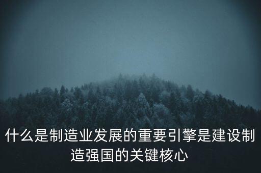 為什么要建設(shè)制造強(qiáng)國(guó)，制造強(qiáng)國(guó)的內(nèi)涵概括為哪幾個(gè)方面
