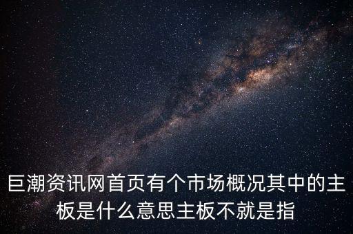 深市主板是什么意思，巨潮資訊網(wǎng)首頁有個(gè)市場概況其中的主板是什么意思主板不就是指