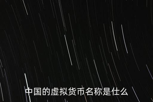 中華幣虛擬貨幣是什么，中國的虛擬貨幣都有哪些種類