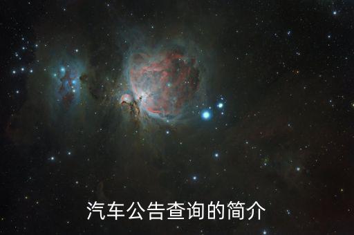 汽車公告是什么，汽車公告頁(yè)是什么 求解