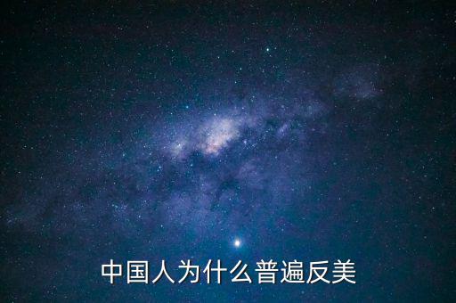 中國(guó)為什么反美國(guó)，為什么中國(guó)和美國(guó)反時(shí)差
