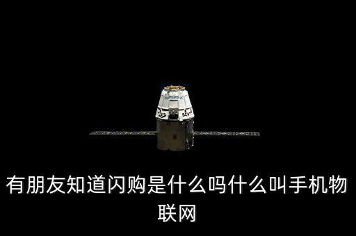 蘑菇街的閃購是什么，有朋友知道閃購是什么嗎什么叫手機物聯(lián)網(wǎng)