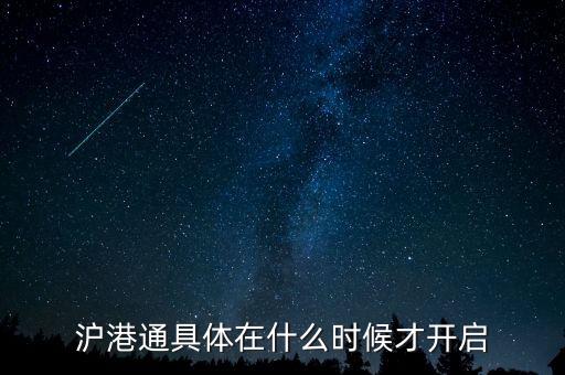 滬港通什么時候啟動，滬港通具體在什么時候才開啟