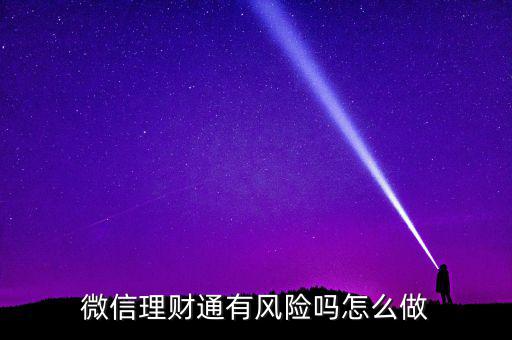 理財(cái)通的風(fēng)險(xiǎn)是什么，買(mǎi)理財(cái)通有啥風(fēng)險(xiǎn)