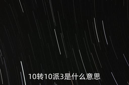 10轉(zhuǎn)10送30什么意思，10派30元轉(zhuǎn)增10股是什么意思