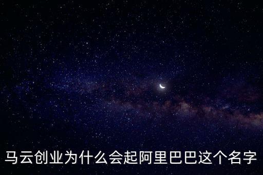 阿里馬云為什么取名螞蟻，阿里金服為什么改名螞蟻金服是因?yàn)椴幌牖ㄥX(qián)買(mǎi)域名嗎