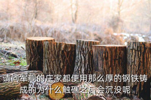 海洋王為什么會沒莊家的呢，請問軍艦的莊家都使用那么厚的鋼鐵鑄成的為什么觸礁之后會沉沒呢