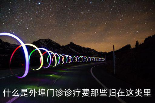 門診診查費(fèi)是什么，醫(yī)療衛(wèi)生單位診察費(fèi)包括哪些收費(fèi)