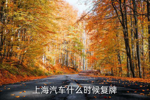 金杯汽車什么時(shí)候復(fù)牌，上海汽車什么時(shí)候復(fù)牌