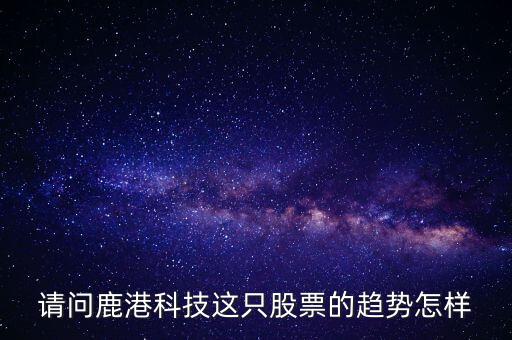 鹿港科技屬性什么板塊，求助鹿港科技股份有限公司