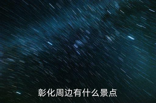 鹿港科技什么時(shí)候復(fù)牌，彰化周邊有什么景點(diǎn)
