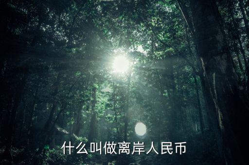 什么是人民幣離岸，什么叫做離岸人民幣