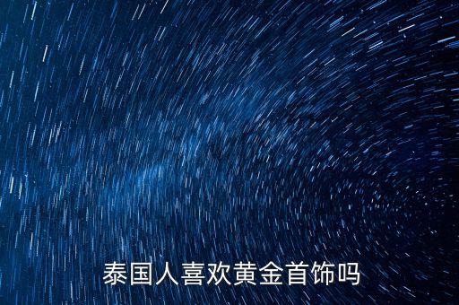 泰國(guó)金飾怎么收費(fèi),泰國(guó)購物攻略黃金首飾最搶眼