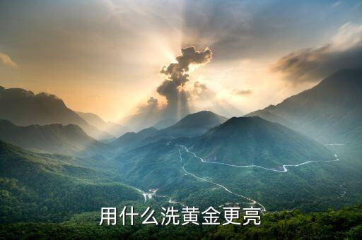黃金手飾用什么能擦亮，什么東西能把黃金擦亮