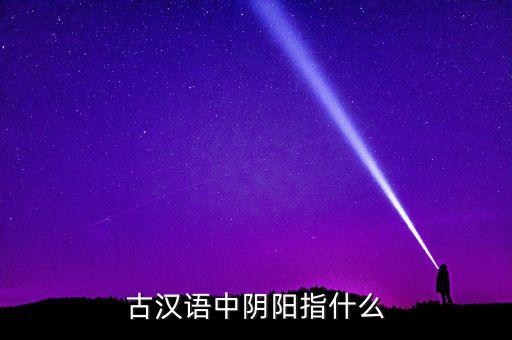 陰中陽指什么，望岳 這首詩中 陰陽割昏曉 中 陰 陽分別指什么
