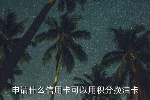什么積分可以兌油卡，中國石油積分商城有哪些可以兌換的禮品